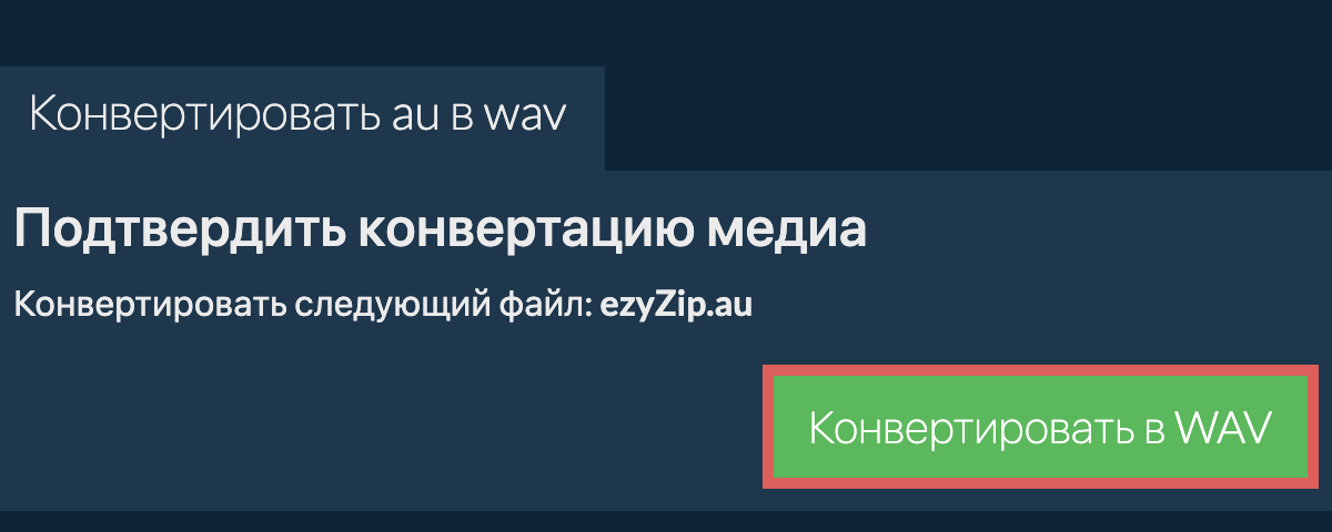 Конвертировать в WAV