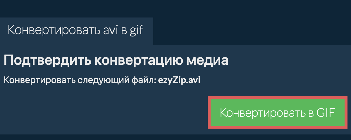 Конвертировать в GIF