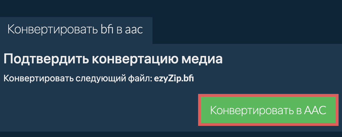 Конвертировать в AAC