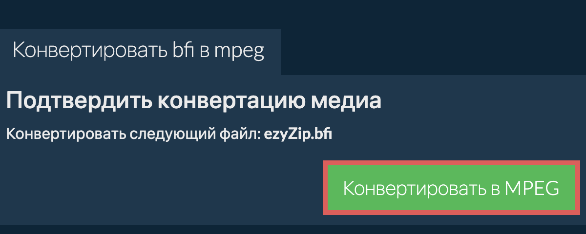 Конвертировать в MPEG