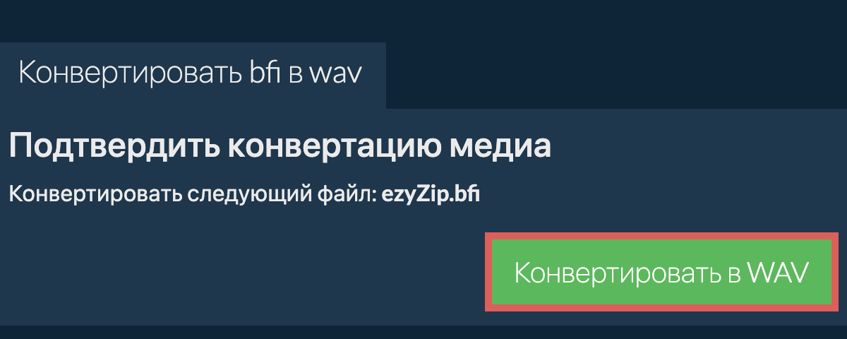 Конвертировать в WAV