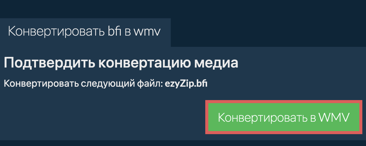 Конвертировать в WMV