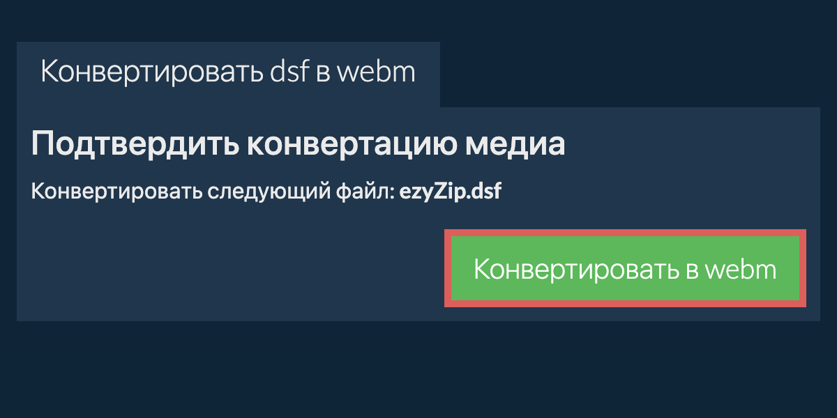 Конвертировать в WEBM