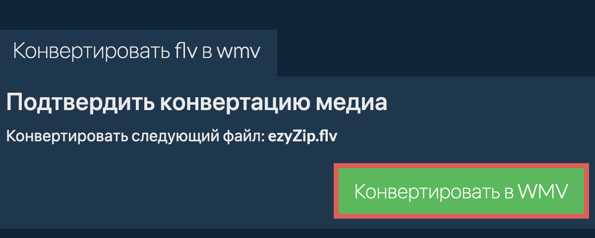 Конвертировать в WMV