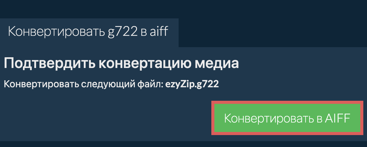 Конвертировать в AIFF