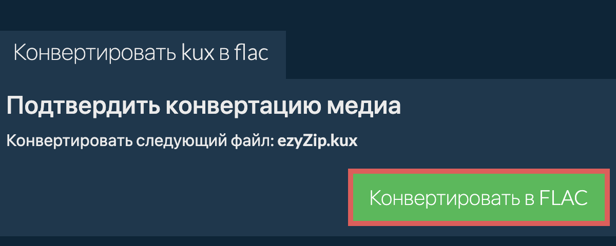 Конвертировать в FLAC