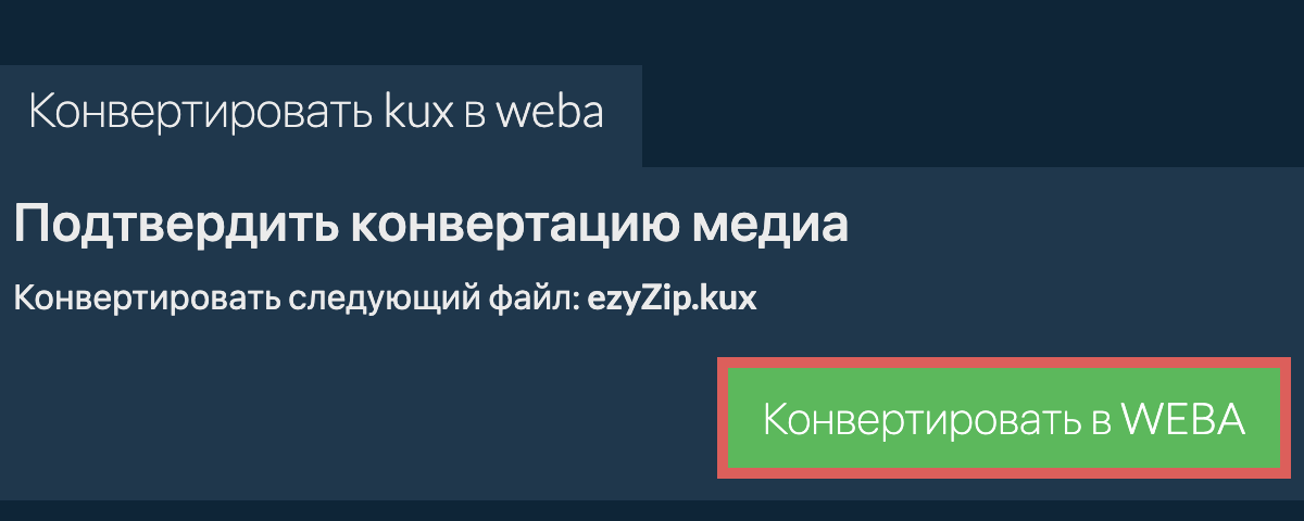 Конвертировать в WEBA