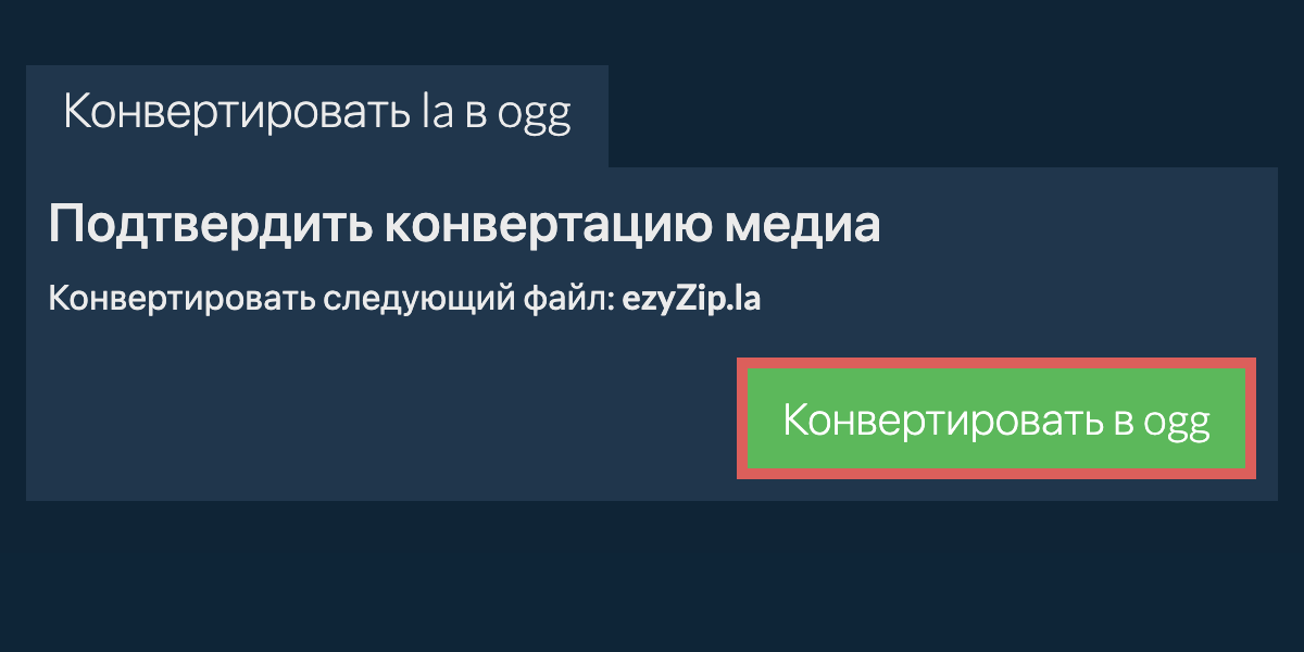 Конвертировать в OGG