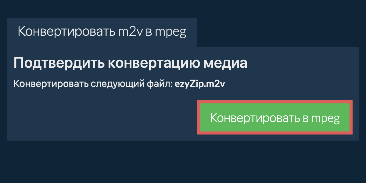 Конвертировать в MPEG