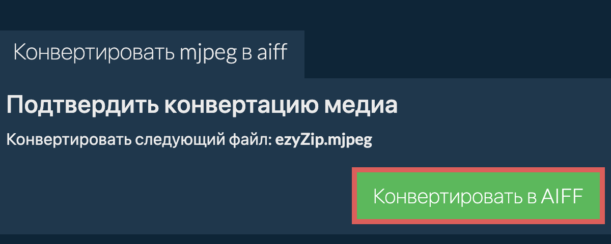 Конвертировать в AIFF