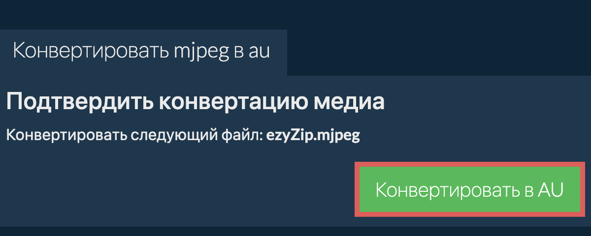 Конвертировать в AU