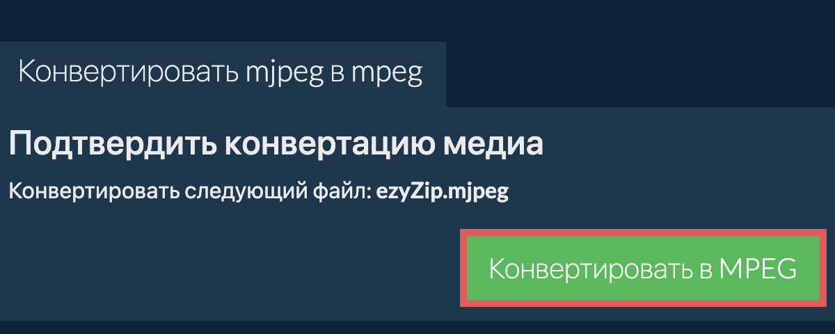 Конвертировать в MPEG