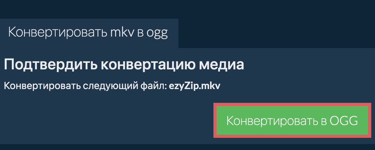 Конвертировать в OGG