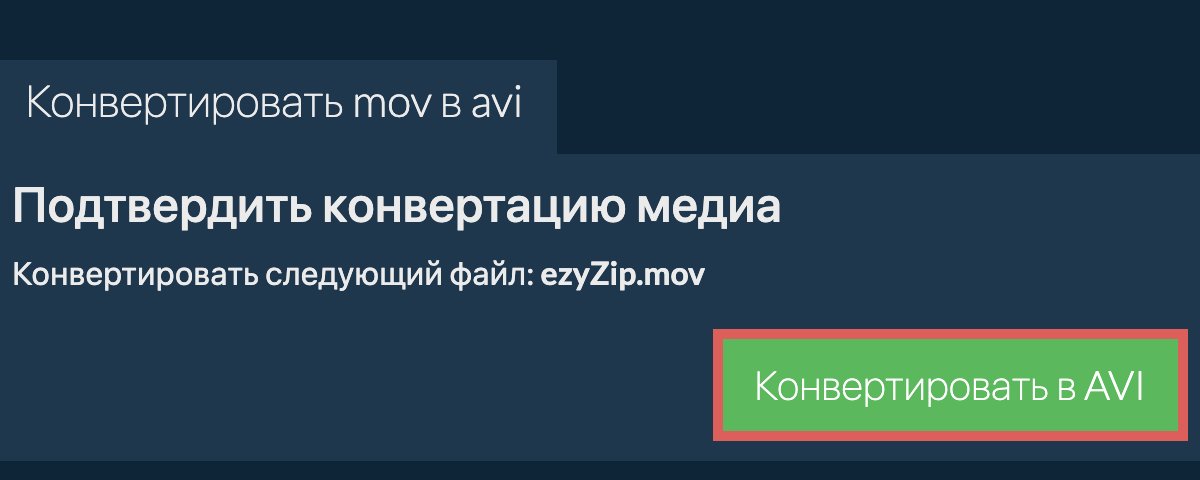 Конвертировать в AVI