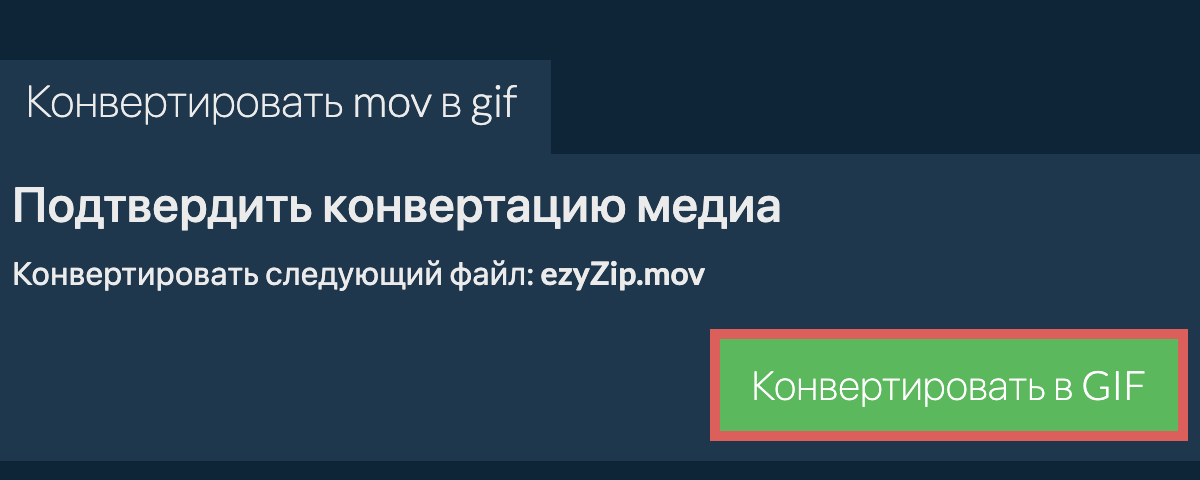 Конвертировать в GIF