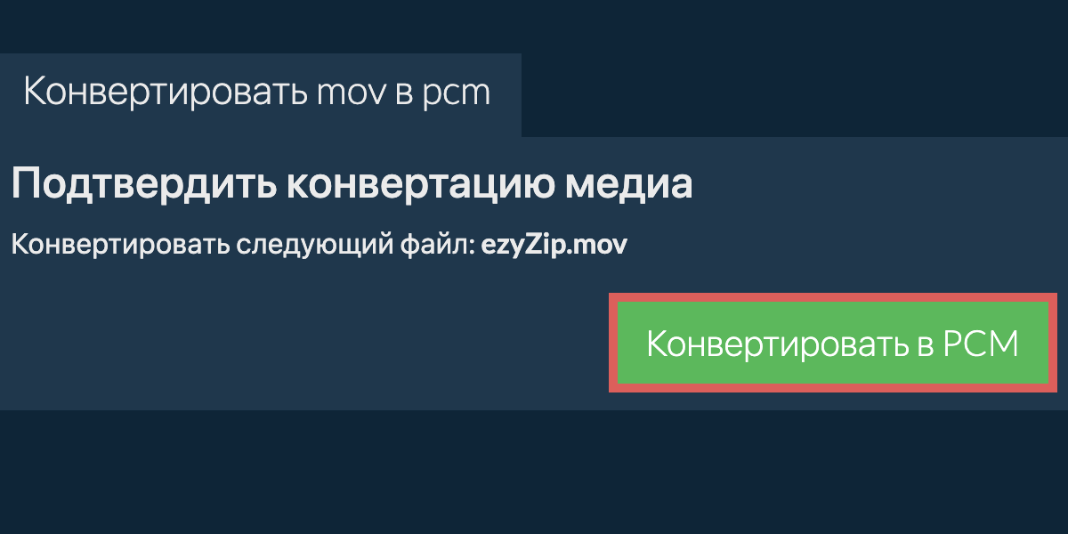 Конвертировать в PCM