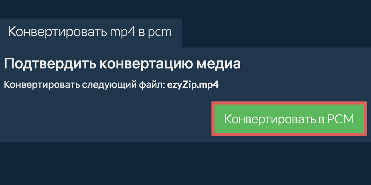 Конвертировать в PCM