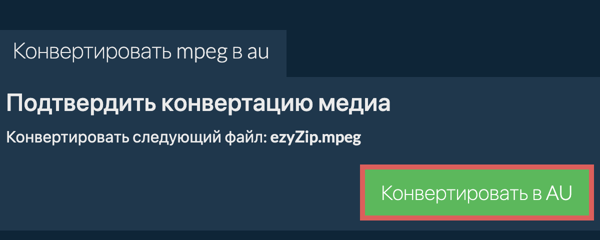 Конвертировать в AU