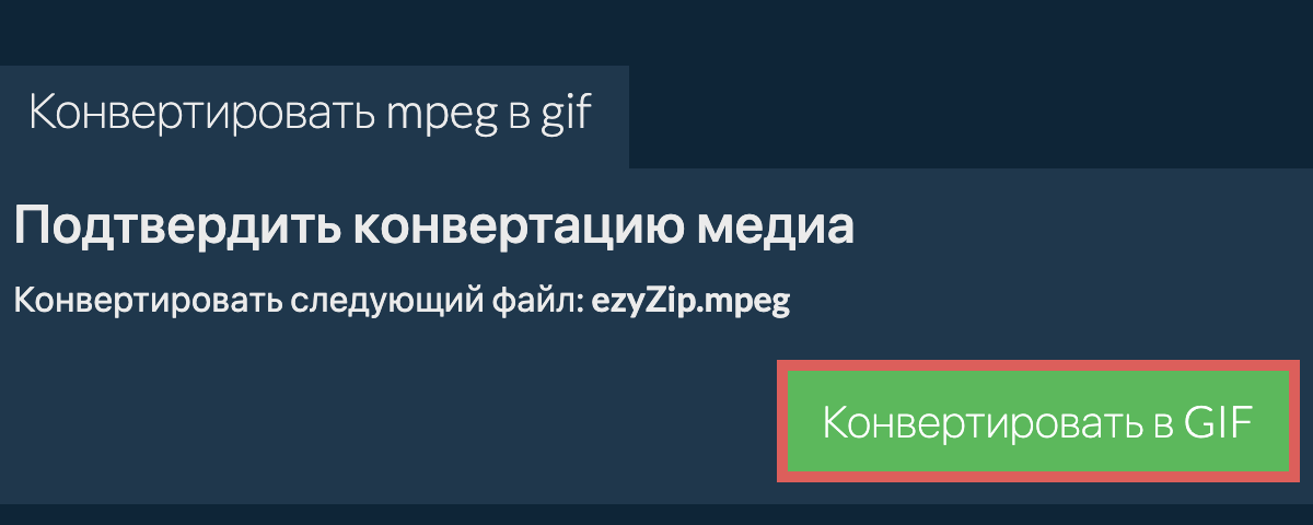 Конвертировать в GIF