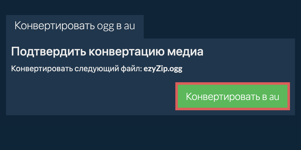 Конвертировать в AU