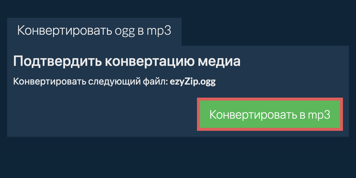 Конвертировать в MP3