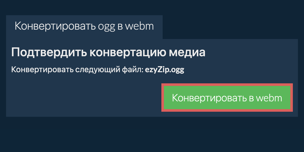 Конвертировать в WEBM