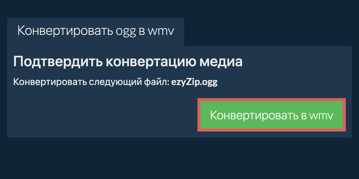 Конвертировать в WMV