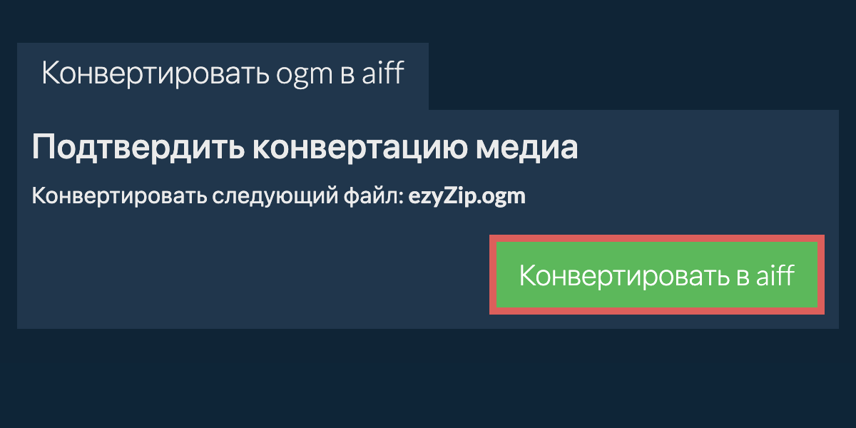 Конвертировать в AIFF