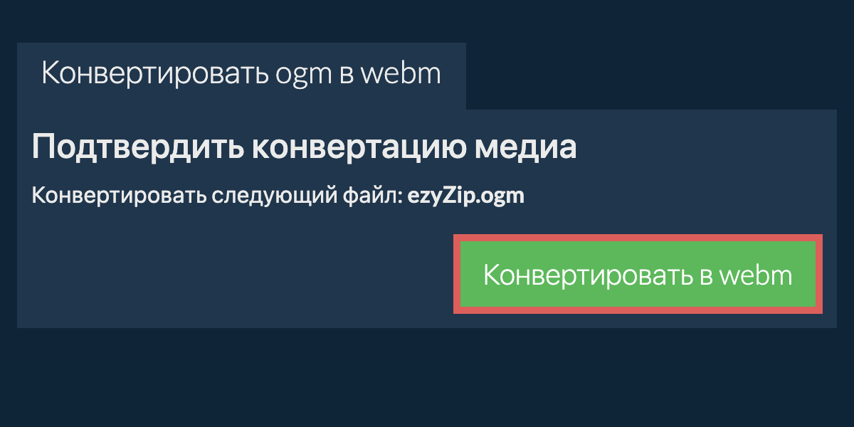 Конвертировать в WEBM