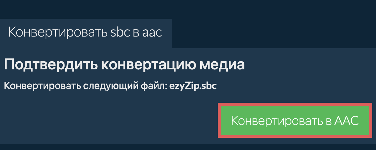 Конвертировать в AAC