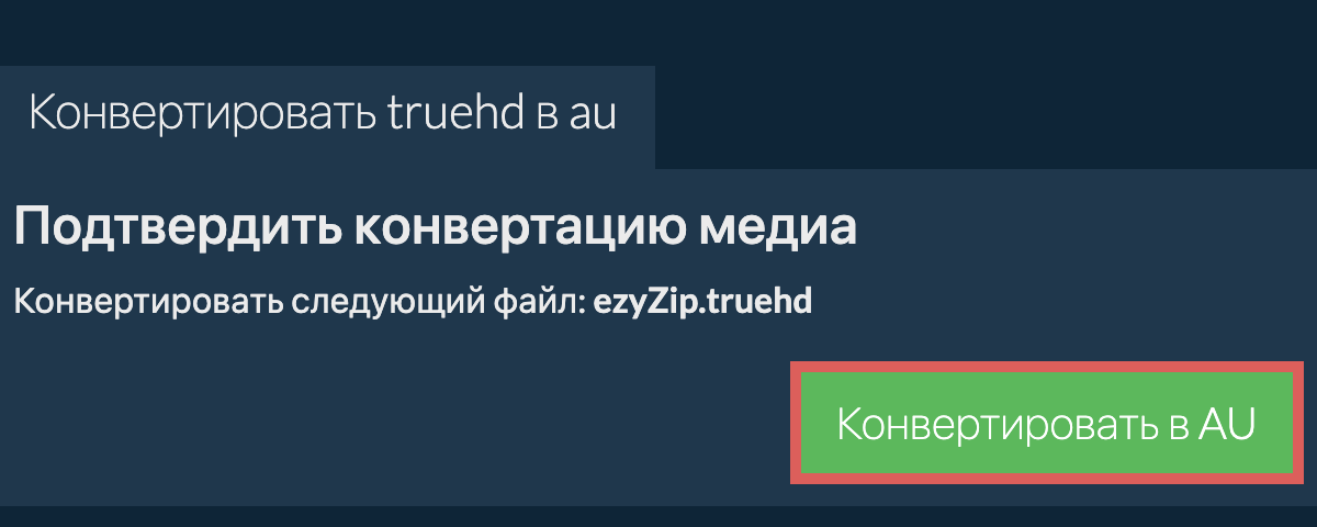 Конвертировать в AU