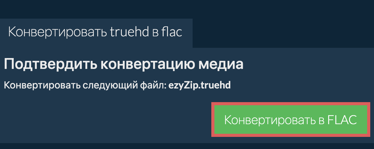 Конвертировать в FLAC