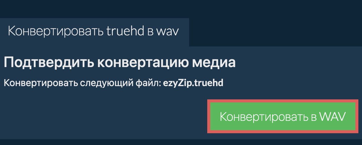 Конвертировать в WAV