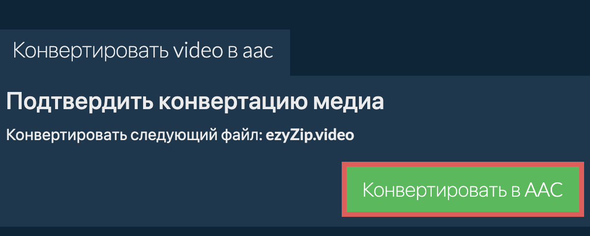 Конвертировать в AAC