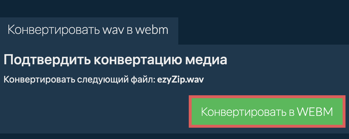 Конвертировать в WEBM