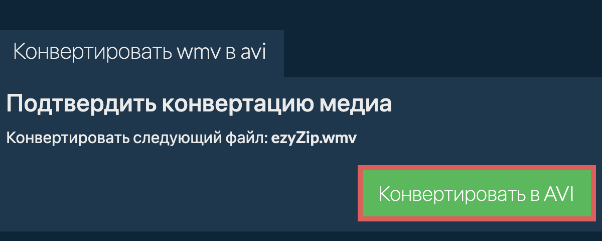 Конвертировать в AVI