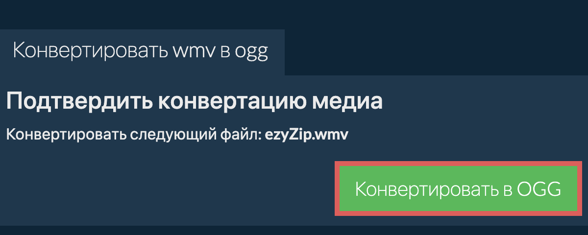 Конвертировать в OGG