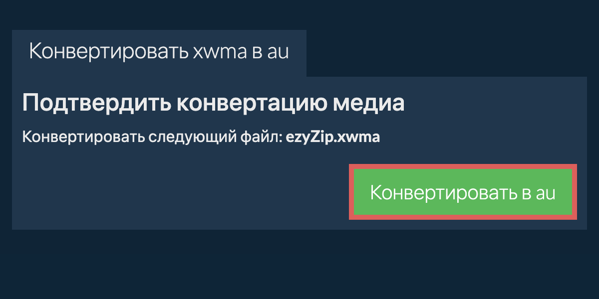 Конвертировать в AU