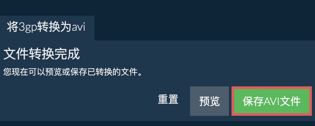 转换为AVI文件