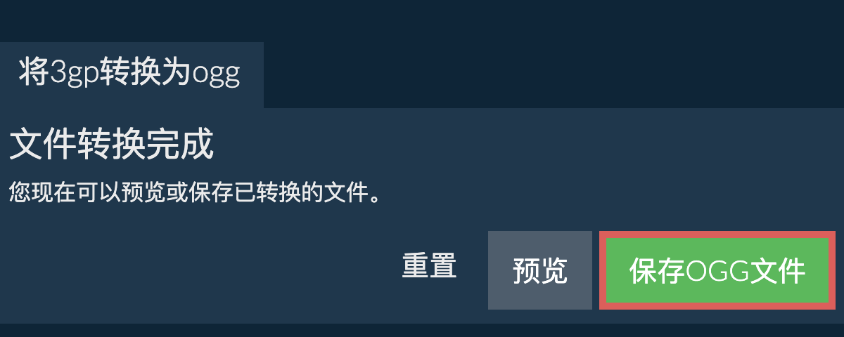 转换为OGG文件