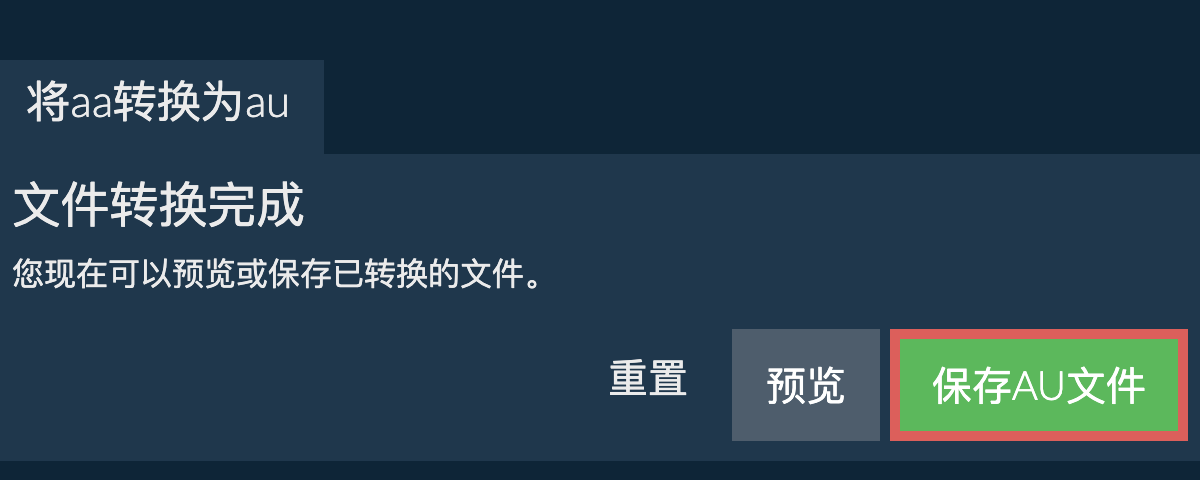 转换为AU文件