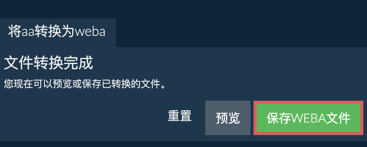 转换为WEBA文件