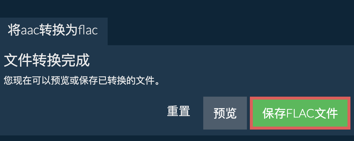 转换为FLAC文件