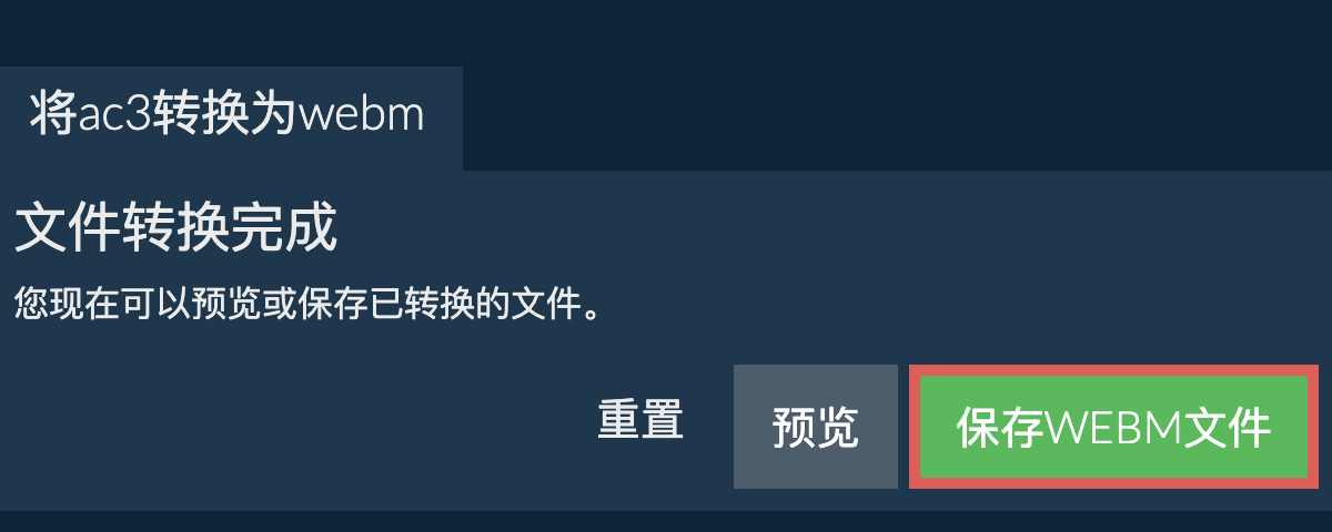 转换为WEBM文件