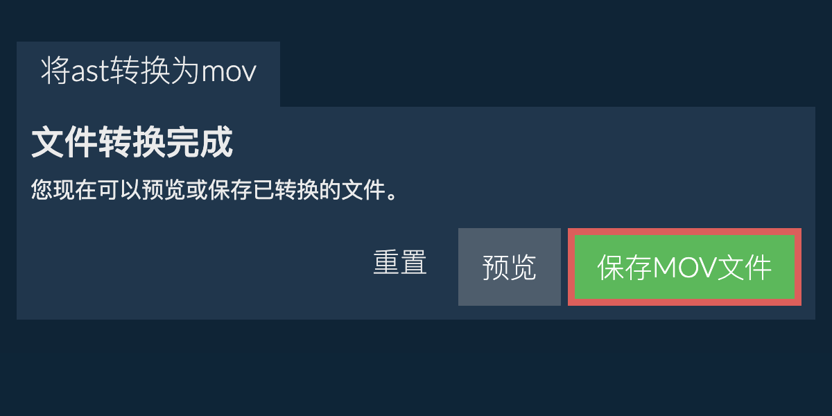 转换为MOV文件