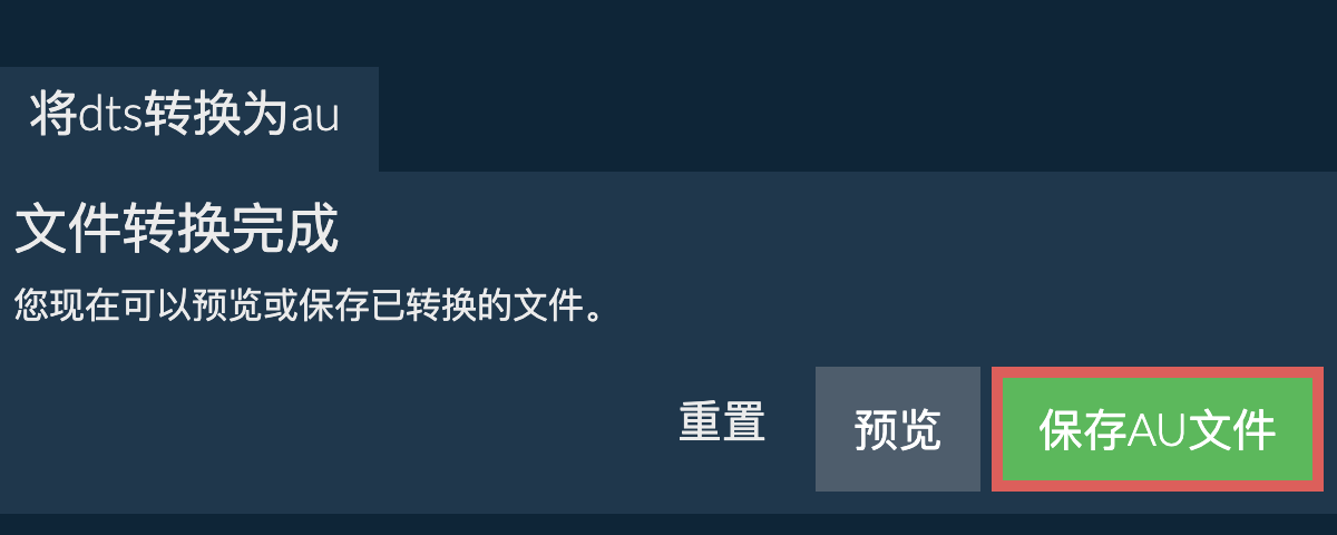 转换为AU文件