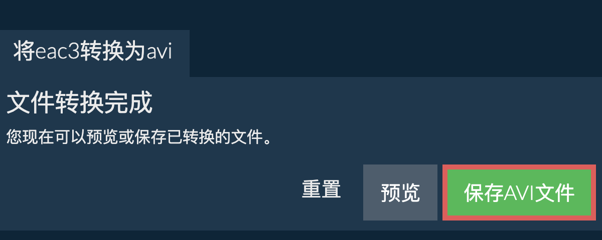 转换为AVI文件