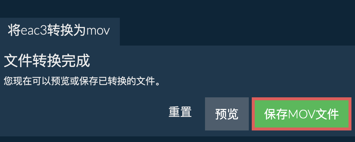 转换为MOV文件