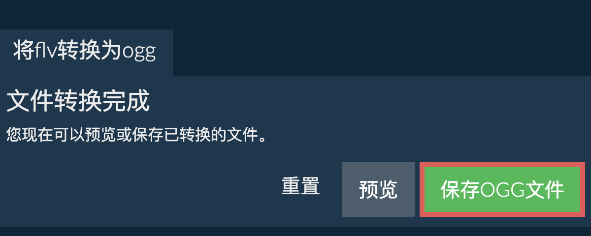 转换为OGG文件