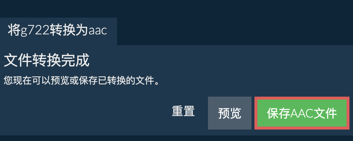 转换为AAC文件